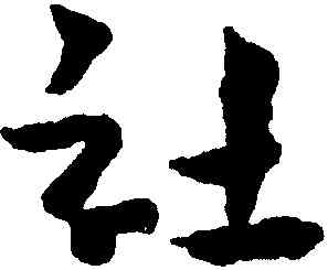社,王寵,書法字典